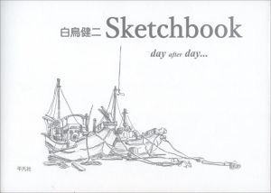 白鳥健二Sketchbook day after day・・・