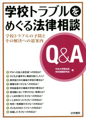 学校トラブルをめぐる法律相談 Q&A 学校トラブルの予防とその解決への道案内