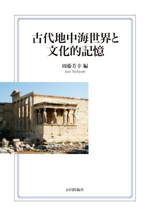 古代地中海世界と文化的記憶