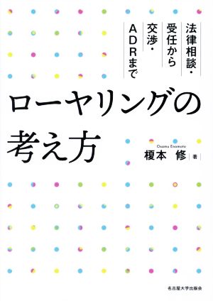 ローヤリングの考え方 法律相談・受任から交渉・ADRまで