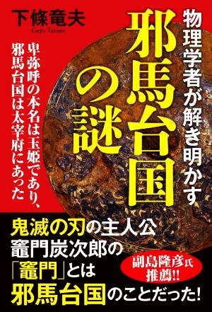 物理学者が解き明かす 邪馬台国の謎 卑弥呼の本名は玉姫であり、邪馬台国は太宰府にあった