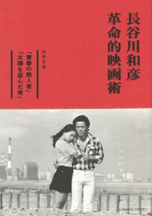 長谷川和彦 革命的映画術シナリオ「青春の殺人者」「太陽を盗んだ男」