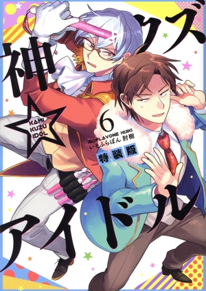 神クズ☆アイドル(特装版)(6) ゼロサムC