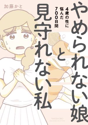 やめられない娘と見守れない私 コミックエッセイ 4歳の性に悩んだ700日間 すくパラセレクション