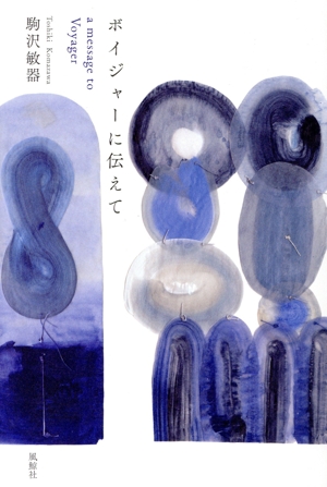 ボイジャーに伝えて