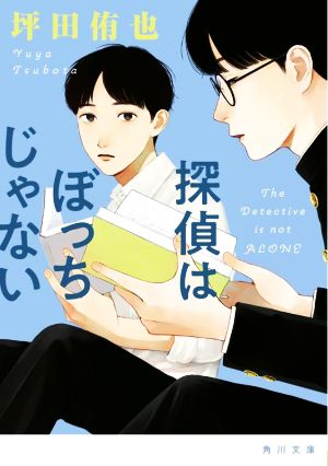 探偵はぼっちじゃない 角川文庫