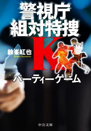 パーティーゲーム 警視庁組対特捜K 中公文庫