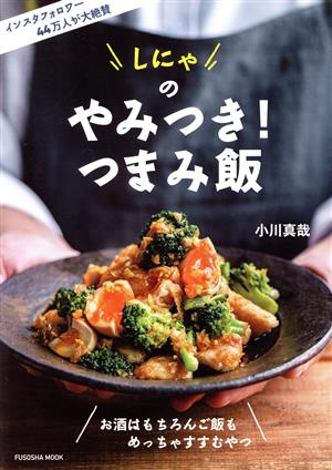 しにゃのやみつき！つまみ飯 FUSOSHA MOOK