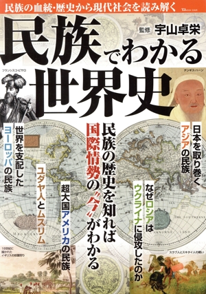 民族でわかる世界史 民族の歴史を知れば、国際情勢の今がわかる TJ MOOK