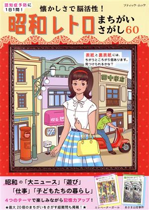 懐かしさで脳活性！昭和レトロまちがいさがし60 認知症予防に1日1問！ ブティック・ムック