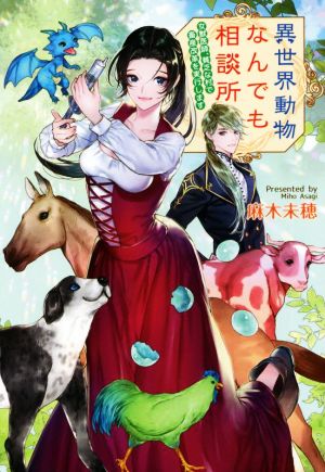 異世界動物なんでも相談所 女獣医師、貧乏な村で畜産改革を実行します コスミック文庫α