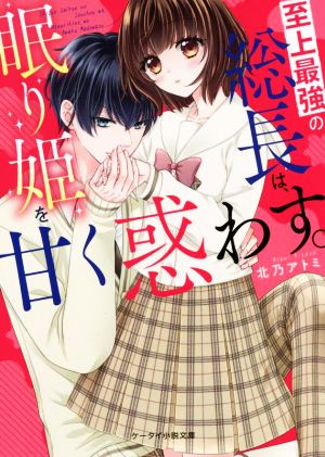 至上最強の総長は、眠り姫を甘く惑わす。 ケータイ小説文庫