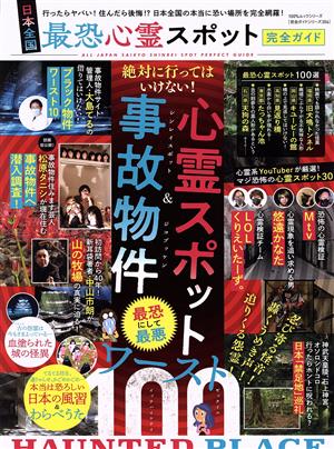 日本全国 最恐心霊スポット完全ガイド 100%ムックシリーズ 完全ガイドシリーズ MONOQLO特356