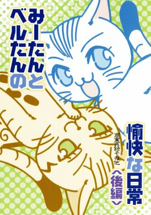 みーたんとベルたんの愉快な日常(後編)