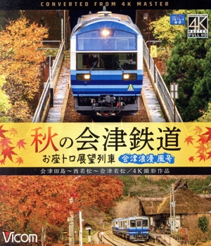 秋の会津鉄道 お座トロ展望列車(Blu-ray Disc)