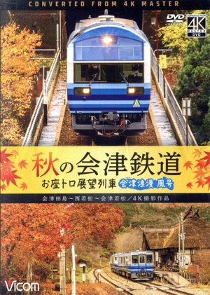 秋の会津鉄道 お座トロ展望列車