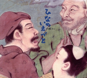 ひなのいえづと