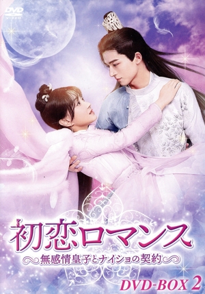 初恋ロマンス～無感情皇子とナイショの契約～ DVD-BOX2