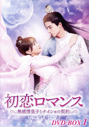 初恋ロマンス ～無感情皇子とナイショの契約～ DVD-BOX1
