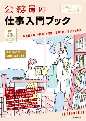 公務員の仕事入門ブック(5年度試験対応) 国家総合職・一般職・専門職/地方上級/市役所上級等 受験ジャーナル特別企画2