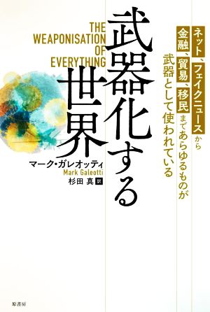 武器化する世界 ネット、フェイクニュースから金融、貿易、移民まであらゆるものが武器として使われている