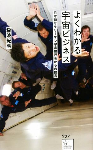 よくわかる宇宙ビジネス 日本初サラリーマン宇宙旅行者からの提言星海社新書227