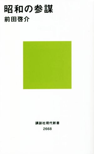 昭和の参謀 講談社現代新書2668