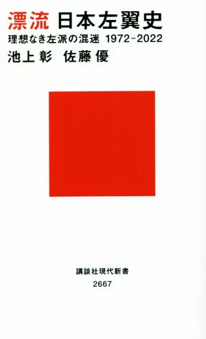 漂流日本左翼史 理想なき左派の混迷1972-2022講談社現代新書2667