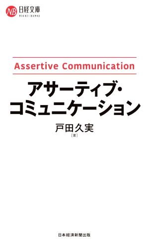 アサーティブ・コミュニケーション日経文庫I78