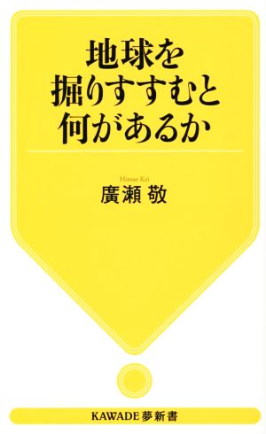 地球を掘りすすむと何があるか KAWADE夢新書S437