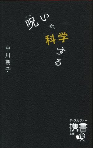 呪いを、科学する ディスカヴァー携書238