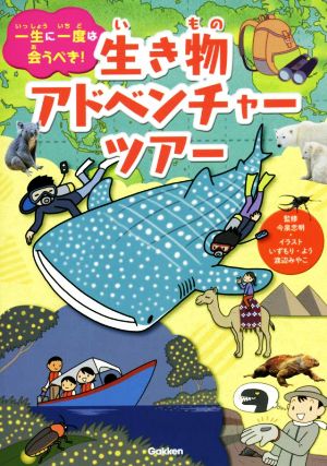 生き物アドベンチャーツアー 一生に一度は会うべき！