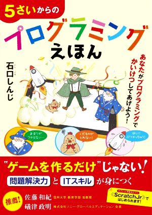 5さいからのプログラミングえほん