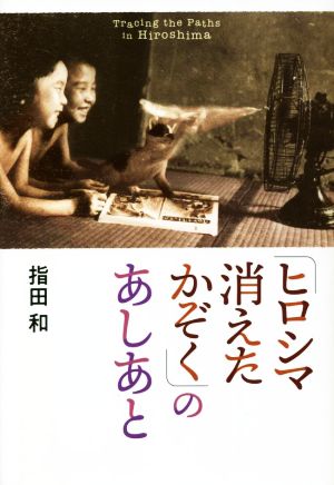 ヒロシマ 消えたかぞくのあしあと ポプラ社ノンフィクション