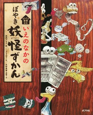 いえのなかの ぼやき 妖怪ずかん 名もなき家事妖怪