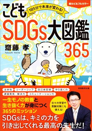 こども SDGs大図鑑365 総ルビ&フルカラー 1日5分で未来が変わる！