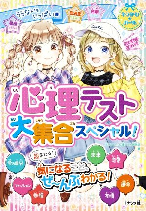 心理テスト大集合スペシャル！キラかわ★ガール