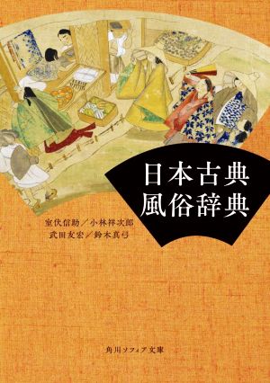 日本古典風俗辞典 角川ソフィア文庫