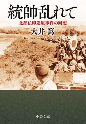 統帥乱れて 北部仏印進駐事件の回想 中公文庫