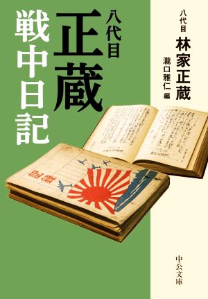 八代目正蔵 戦中日記 中公文庫