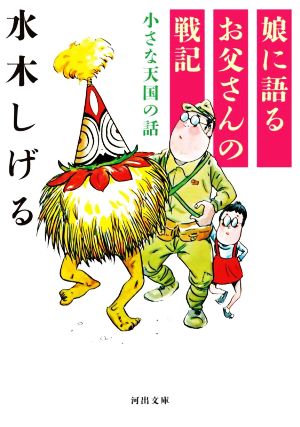 娘に語るお父さんの戦記 小さな天国の話 河出文庫