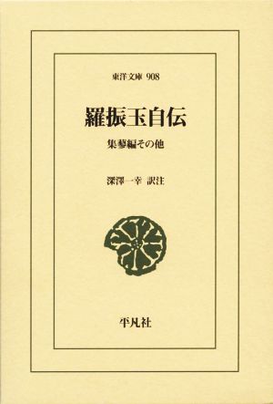 羅振玉自伝 集蓼編その他 東洋文庫908