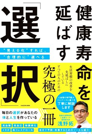 健康寿命を延ばす「選択」 見える化すれば、合理的に選べる