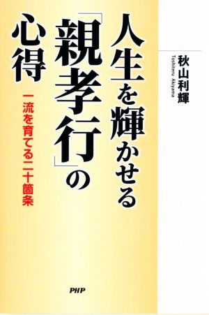 人生を輝かせる「親孝行」の心得 一流を育てる二十箇条