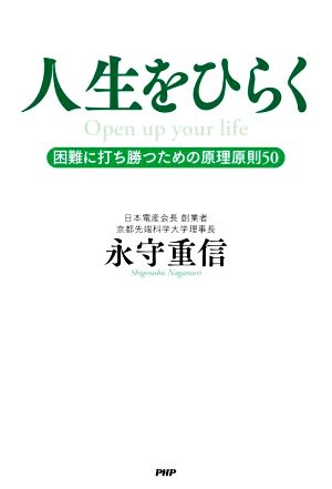 人生をひらく 困難に打ち勝つための原理原則50