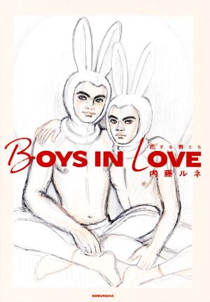 BOYS IN LOVE 恋する男たち