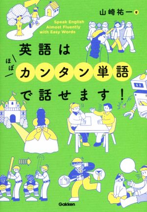 英語はほぼカンタン単語で話せます！