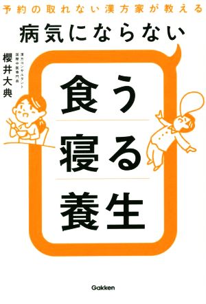 病気にならない 食う寝る養生 予約の取れない漢方家が教える