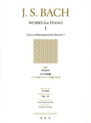 バッハ ピアノ作品集 平均律クラヴィーア曲集 第1巻 新版(1)