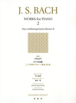 バッハ ピアノ作品集 平均律クラヴィーア曲集 第2巻 新版(2)